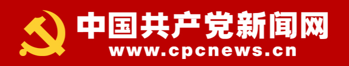 中国共产党新闻网