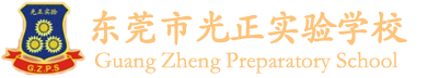 东莞市光正实验学校