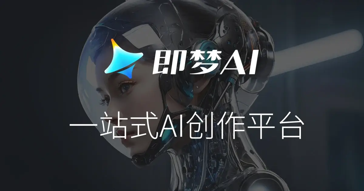 即梦AI