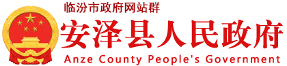 安泽县人民政府