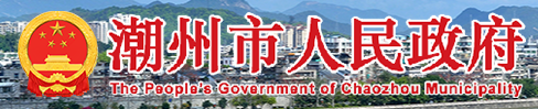 潮州市人民政府