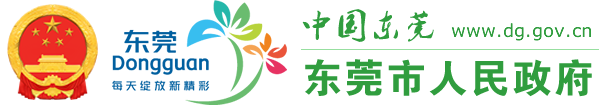 东莞市人民政府