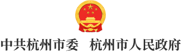 杭州市人民政府