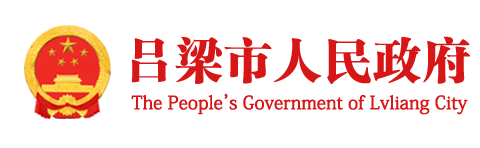 吕梁市人民政府