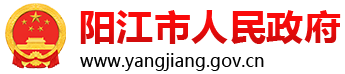 阳江市人民政府