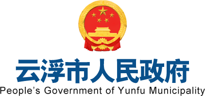 云浮市人民政府