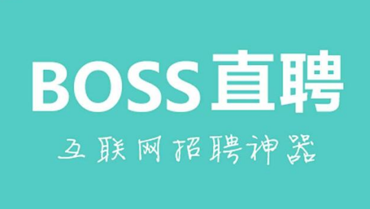 BOSS直聘